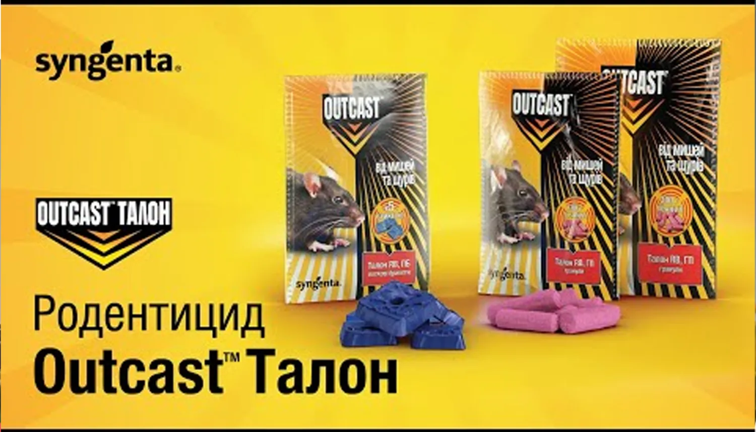Outcast® Талон® — справжній шериф серед родентицидів